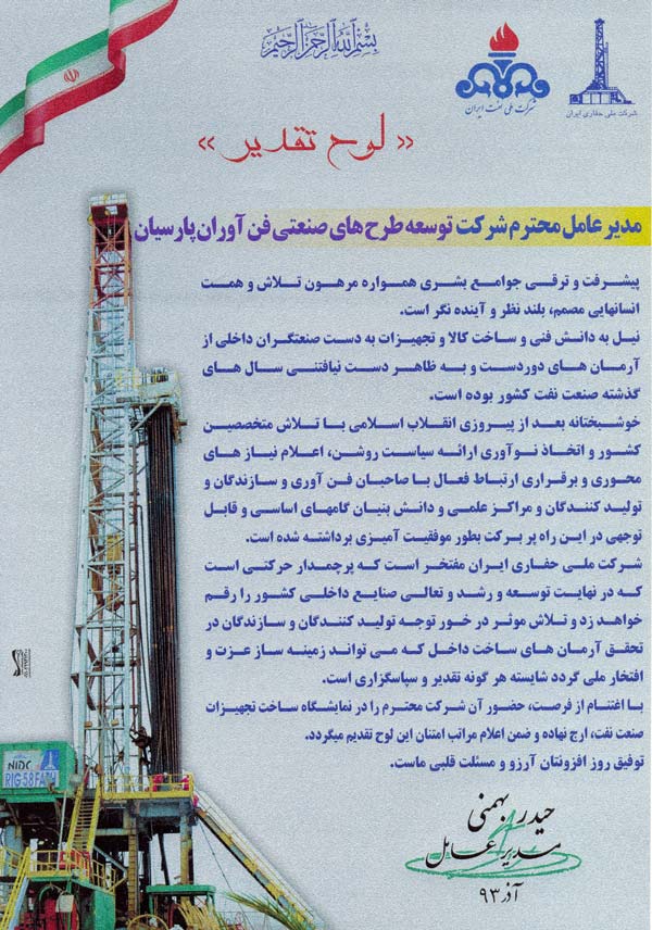 تقديرنامه نمايشگاه تخصصي تجهيزات صنعت نفت خوزستان 1393