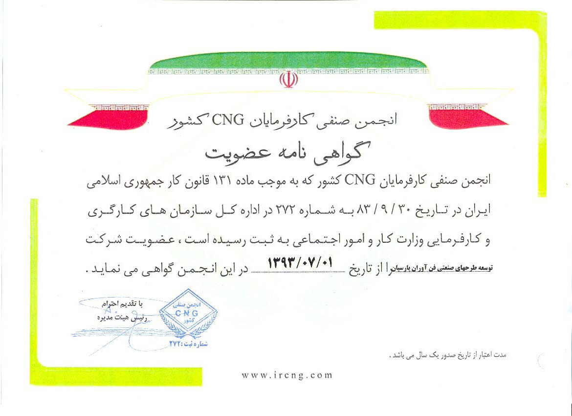 گواهي عضويت در انجمن CNG ايران